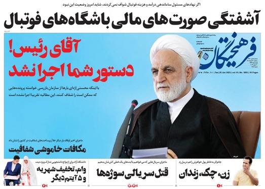 صفحه نخست روزنامه‌های کشور - سه‌شنبه ۳۰ خرداد ۱۴۰۲