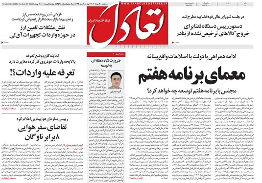 صفحه نخست روزنامه‌های کشور - سه‌شنبه ۳۰ خرداد ۱۴۰۲