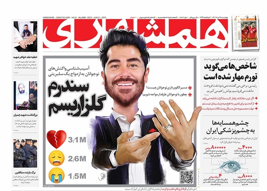 صفحه نخست روزنامه‌های کشور - چهارشنبه ۳۱ خرداد ۱۴۰۲