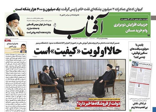 صفحه نخست روزنامه‌های کشور - پنجشنبه ۱ تیر ۱۴۰۲