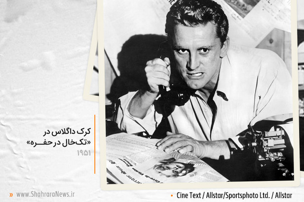 کرک داگلاس، ستاره دوران طلایی هالیوود، در ۱۰۳ سالگی درگذشت