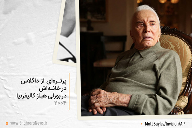 کرک داگلاس، ستاره دوران طلایی هالیوود، در ۱۰۳ سالگی درگذشت