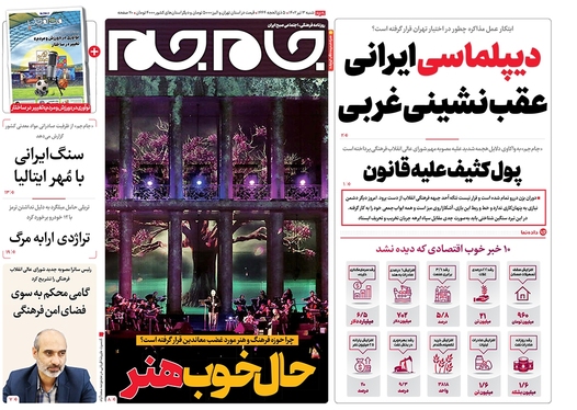 صفحه نخست روزنامه‌های کشور - شنبه ۳ تیر ۱۴۰۲
