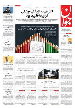 صفحه نخست روزنامه‌های کشور - شنبه ۳ تیر ۱۴۰۲