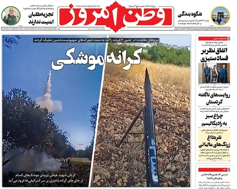 صفحه نخست روزنامه‌های کشور - سه‌شنبه ۶ تیر ۱۴۰۲