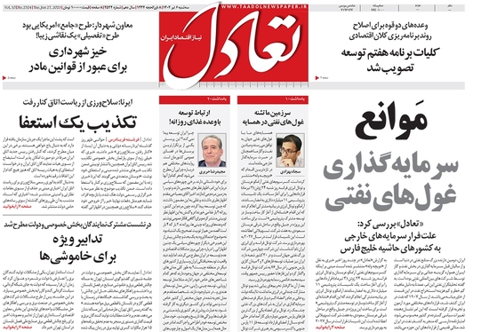 صفحه نخست روزنامه‌های کشور - سه‌شنبه ۶ تیر ۱۴۰۲