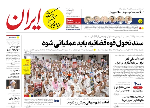 صفحه نخست روزنامه‌های کشور - چهارشنبه ۷ تیر ۱۴۰۲