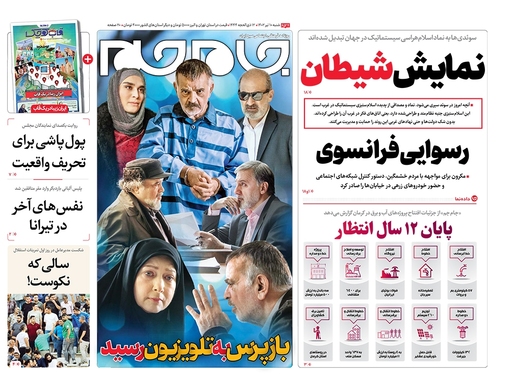 صفحه نخست روزنامه‌های کشور - شنبه ۱۰ تیر ۱۴۰۲