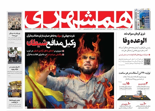 صفحه نخست روزنامه‌های کشور - شنبه ۱۰ تیر ۱۴۰۲