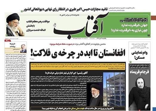 صفحه نخست روزنامه‌های کشور - یکشنبه ۱۱ تیر ۱۴۰۲