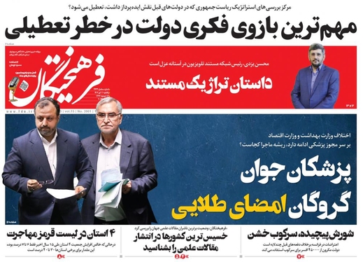 صفحه نخست روزنامه‌های کشور - یکشنبه ۱۱ تیر ۱۴۰۲