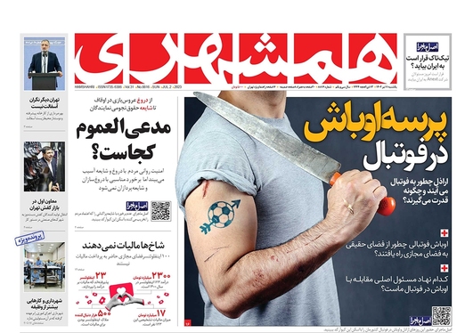 صفحه نخست روزنامه‌های کشور - یکشنبه ۱۱ تیر ۱۴۰۲