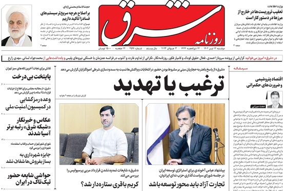صفحه نخست روزنامه‌های کشور - دوشنبه ۱۲ تیر ۱۴۰۲