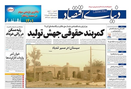 صفحه نخست روزنامه‌های کشور - دوشنبه ۱۲ تیر ۱۴۰۲