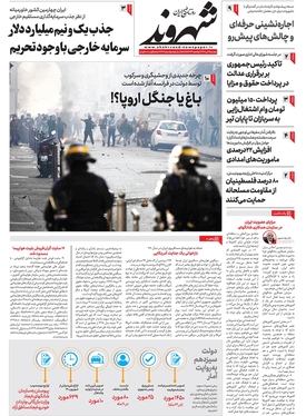 صفحه نخست روزنامه‌های کشور - دوشنبه ۱۲ تیر ۱۴۰۲
