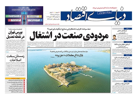 صفحه نخست روزنامه‌های کشور - سه‌شنبه ۱۳ تیر ۱۴۰۲