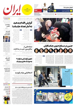 صفحه نخست روزنامه‌های کشور - سه‌شنبه ۱۳ تیر ۱۴۰۲