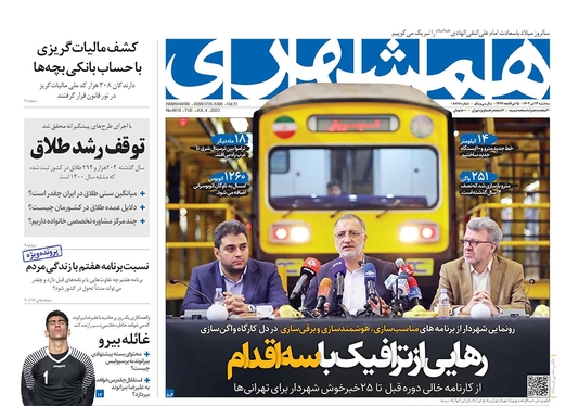 صفحه نخست روزنامه‌های کشور - سه‌شنبه ۱۳ تیر ۱۴۰۲