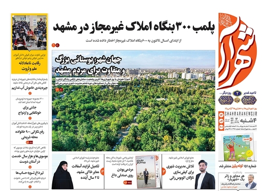 صفحه نخست روزنامه‌های کشور - چهارشنبه ۱۴ تیر ۱۴۰۲