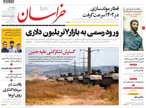 صفحه نخست روزنامه‌های کشور - چهارشنبه ۱۴ تیر ۱۴۰۲
