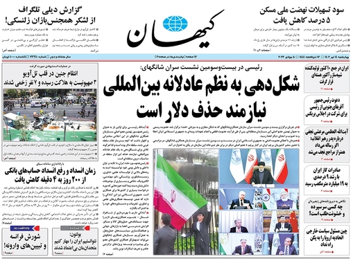 صفحه نخست روزنامه‌های کشور - چهارشنبه ۱۴ تیر ۱۴۰۲