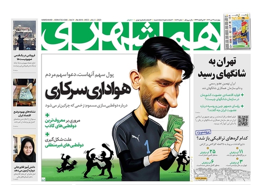 صفحه نخست روزنامه‌های کشور - چهارشنبه ۱۴ تیر ۱۴۰۲