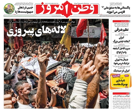 صفحه نخست روزنامه‌های کشور - پنجشنبه ۱۵ تیر ۱۴۰۲