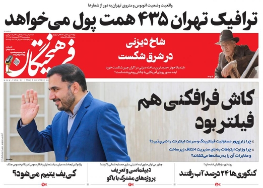 صفحه نخست روزنامه‌های کشور - پنجشنبه ۱۵ تیر ۱۴۰۲