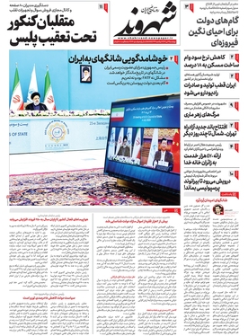 صفحه نخست روزنامه‌های کشور - پنجشنبه ۱۵ تیر ۱۴۰۲