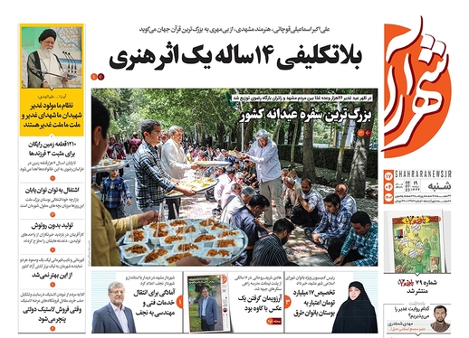 صفحه نخست روزنامه‌های کشور - شنبه ۱۷ تیر ۱۴۰۲