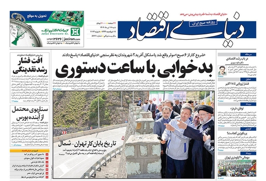 صفحه نخست روزنامه‌های کشور - شنبه ۱۷ تیر ۱۴۰۲