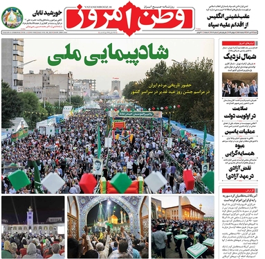 صفحه نخست روزنامه‌های کشور - شنبه ۱۷ تیر ۱۴۰۲