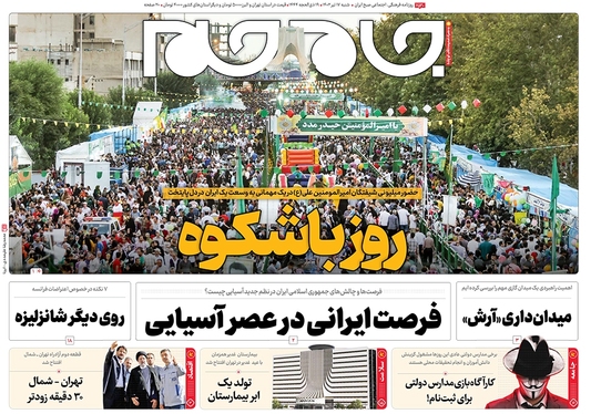 صفحه نخست روزنامه‌های کشور - شنبه ۱۷ تیر ۱۴۰۲