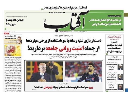 صفحه نخست روزنامه‌های کشور - شنبه ۱۷ تیر ۱۴۰۲