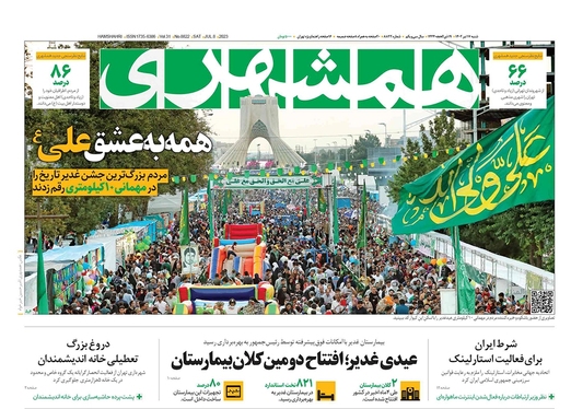 صفحه نخست روزنامه‌های کشور - شنبه ۱۷ تیر ۱۴۰۲