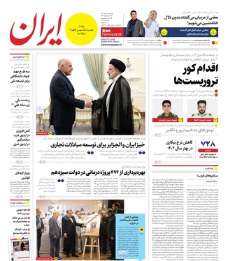 صفحه نخست روزنامه‌های کشور - یکشنبه ۱۸ تیر ۱۴۰۲