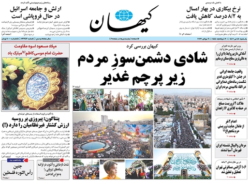 صفحه نخست روزنامه‌های کشور - یکشنبه ۱۸ تیر ۱۴۰۲