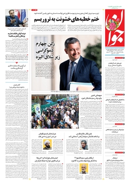 صفحه نخست روزنامه‌های کشور - یکشنبه ۱۸ تیر ۱۴۰۲