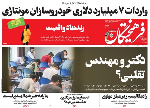 صفحه نخست روزنامه‌های کشور - یکشنبه ۱۸ تیر ۱۴۰۲