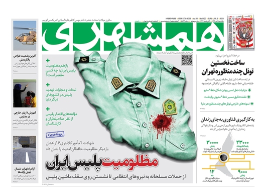 صفحه نخست روزنامه‌های کشور - یکشنبه ۱۸ تیر ۱۴۰۲
