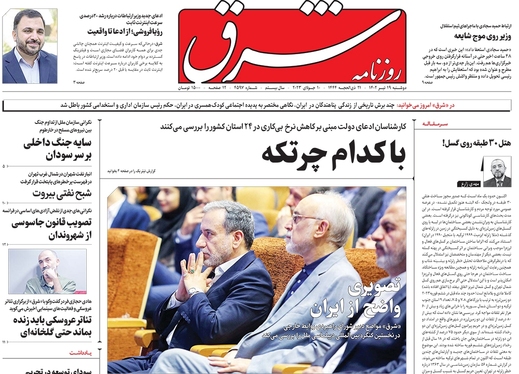 صفحه نخست روزنامه‌های کشور - دوشنبه ۱۹ تیر ۱۴۰۲