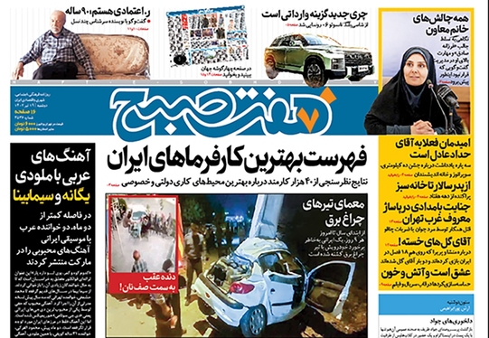 صفحه نخست روزنامه‌های کشور - دوشنبه ۱۹ تیر ۱۴۰۲