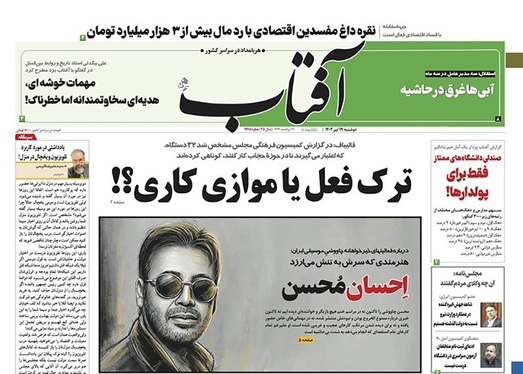 صفحه نخست روزنامه‌های کشور - دوشنبه ۱۹ تیر ۱۴۰۲