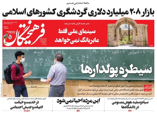 صفحه نخست روزنامه‌های کشور - دوشنبه ۱۹ تیر ۱۴۰۲