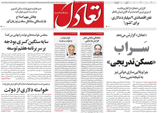 صفحه نخست روزنامه‌های کشور - دوشنبه ۱۹ تیر ۱۴۰۲