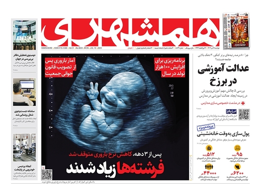 صفحه نخست روزنامه‌های کشور - دوشنبه ۱۹ تیر ۱۴۰۲