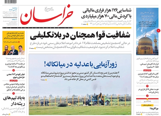 صفحه نخست روزنامه‌های کشور - سه‌شنبه ۲۰ تیر ۱۴۰۲
