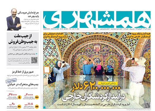 صفحه نخست روزنامه‌های کشور - سه‌شنبه ۲۰ تیر ۱۴۰۲