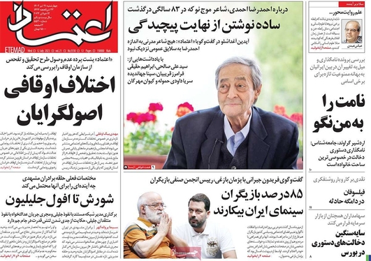 صفحه نخست روزنامه‌های کشور - چهارشنبه ۲۱ تیر ۱۴۰۲