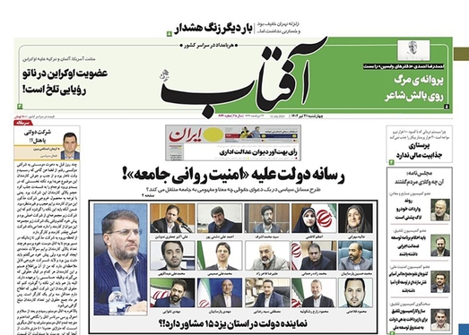 صفحه نخست روزنامه‌های کشور - چهارشنبه ۲۱ تیر ۱۴۰۲